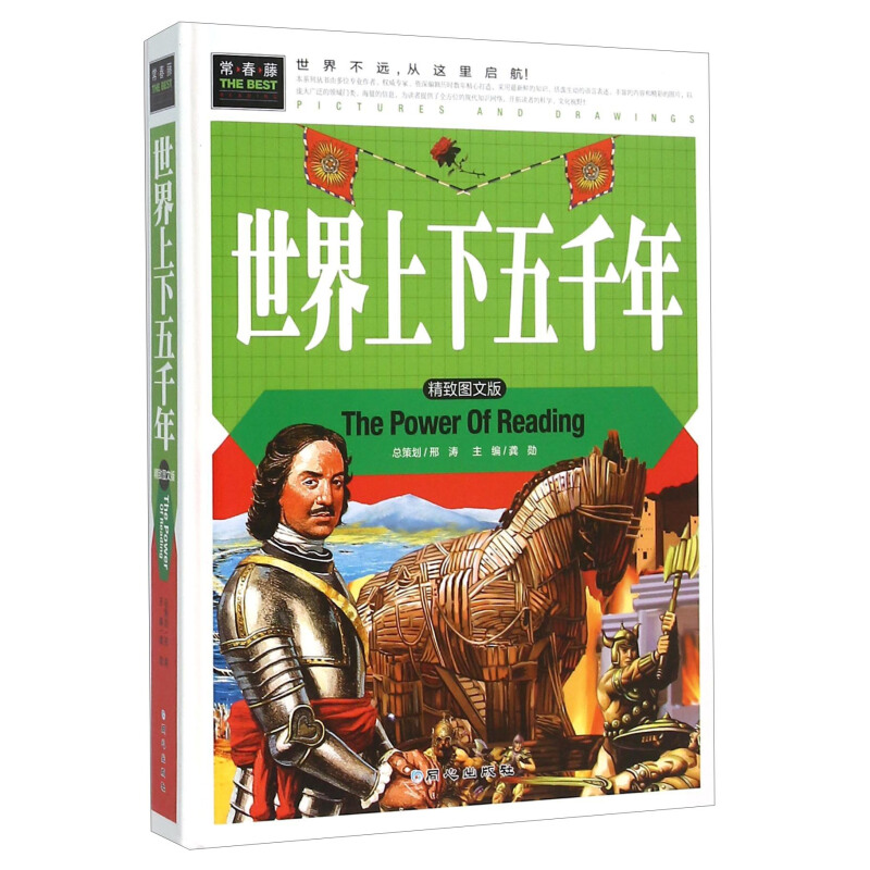 《常春藤·世界上下五千年》（精装、精致图文版）