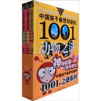 《大眼睛系列·中国孩子最想知道的1001个之谜》（套装共3册）