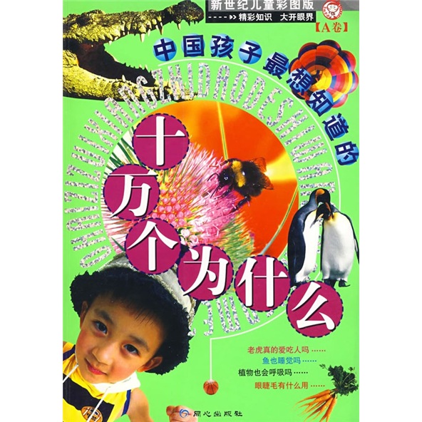 《中国孩子最想知道的十万个为什么·A卷》（新世纪儿童彩图版）