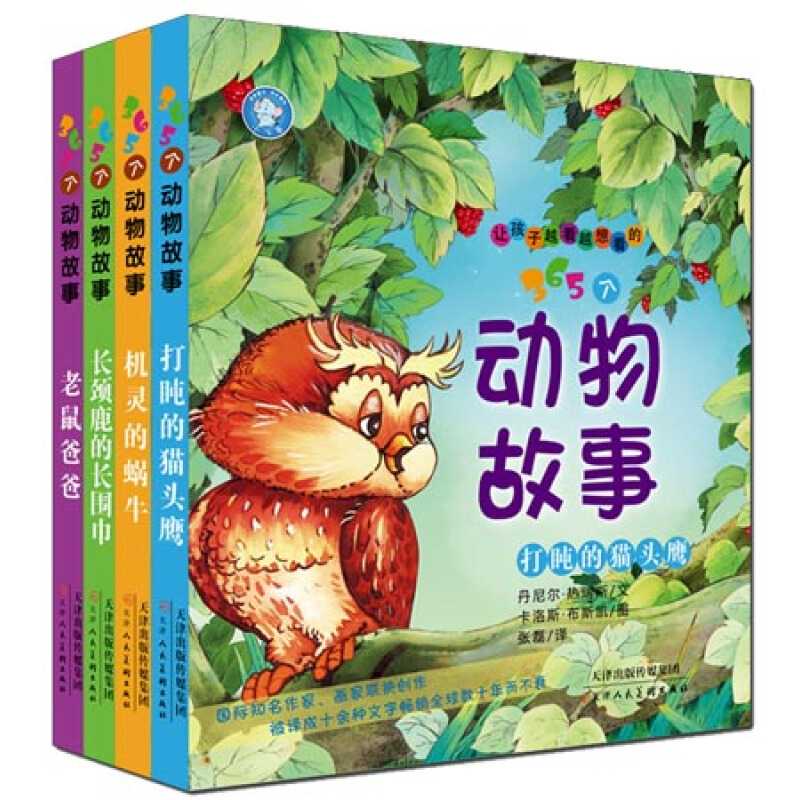 《让孩子越看越想看的365个动物故事》（套装共4册）