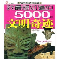 《5000年必知系列·我最想知道的5000年文明奇迹：中国卷》（注音版）