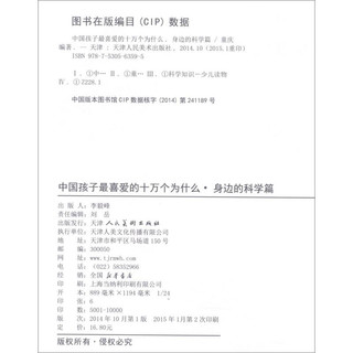 《中国孩子最喜爱的十万个为什么·身边的科学篇》（彩图注音版）