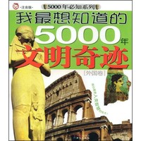 《5000年必知系列·我最想知道的5000年文明奇迹：外国卷》（注音版）