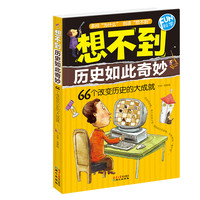 《FUN科学·想不到历史如此奇妙：66个改变历史的大成就》