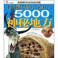 《5000年必知系列·我最想知道的5000年神秘地方：中国卷》（注音版）