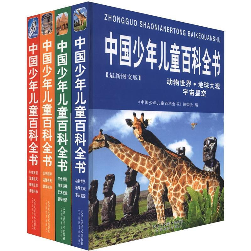 中国少年儿童百科全书 全4巻セット Amazon.com: 中国少年儿童百科全书(全新版共4册)(精