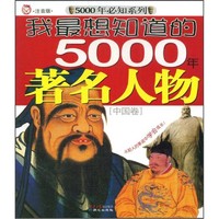《5000年必知系列·我最想知道的5000年著名人物：中国卷》（注音版）