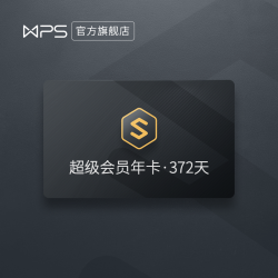 WPS 金山软件 超级会员年卡+6个月爱奇艺会员