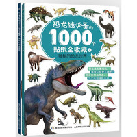 《恐龙迷必备的1000个贴纸全收藏》（套装共2册）