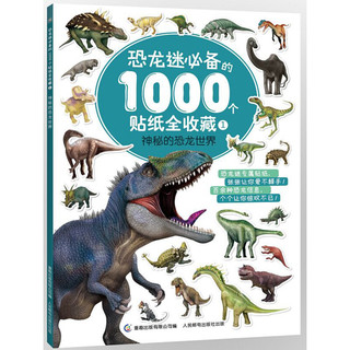 《恐龙迷必备的1000个贴纸全收藏》（套装共2册）