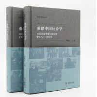 《重建中国社会学：40位社会学家口述实录（1979—2019）》