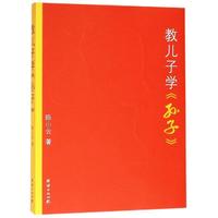 《教儿子学〈孙子〉》