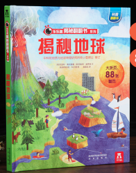 《乐乐趣科普翻翻书:揭秘地球》3D立体书