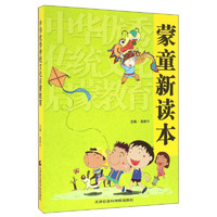 《蒙童新读本·中华优秀传统文化启蒙教育》
