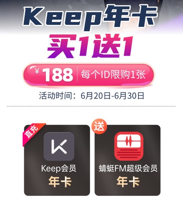 Keep 会员年卡12个月+蜻蜓FM超级会员年卡