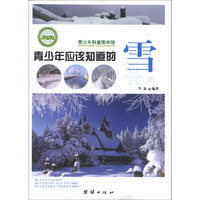 《青少年科普图书馆·青少年应该知道的雪》