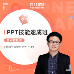 万门教育ppt技能培训班教学零基础ppt培训office自学在线试听课程