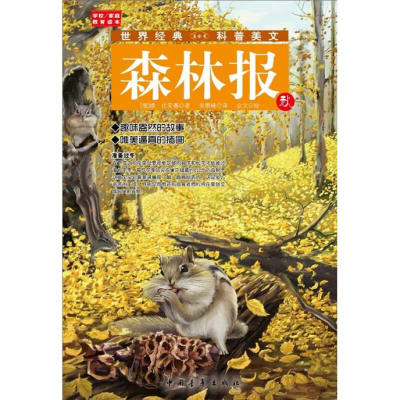 《世界经典·科普美文：森林报 秋》