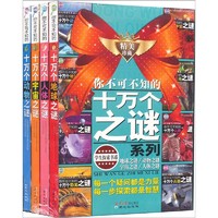 《学生探索书系·你不可不知的十万个之谜系列》（套装共4册）