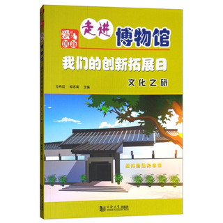 《走进博物馆·我们的创新拓展日：文化之旅》