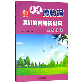 《走进博物馆·我们的创新拓展日：生态环保》