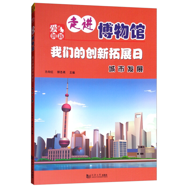 《走进博物馆·我们的创新拓展日：城市发展》