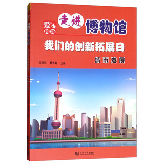 《走进博物馆·我们的创新拓展日：城市发展》