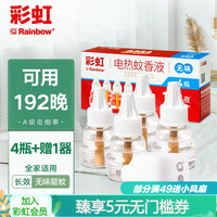 彩虹电热蚊香液(灭蚊液)驱蚊液防蚊液家用无味补充装家用婴儿孕妇无蚊香液加热器 4液(192晚)+赠1器 5166
