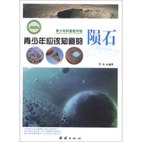 《青少年科普图书馆·青少年应该知道的陨石》