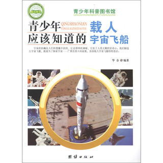 《青少年科普图书馆·青少年应该知道的载人宇宙飞船》