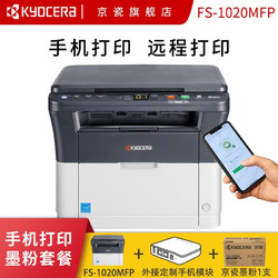 KYOCERA 京瓷 FS-1020MFP 黑白激光多功能打印机（打印 复印 扫描）手机版 手机打印墨粉套餐