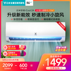 VIOMI 云米 空调大1匹壁挂式挂机定频单冷升级新能效节能省电家用iCool2A