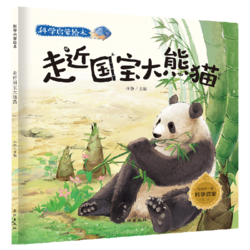 科学启蒙绘本 原创手绘故事科普读物 大自然的奥秘奇妙的科学幼儿童绘本3-9岁少儿科普图画书 走进国宝大熊猫