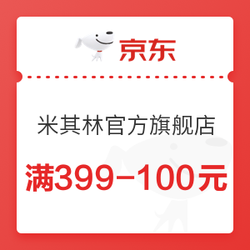 京东商城 米其林官方旗舰店 满399-100元优惠券