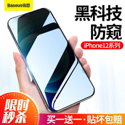 BASEUS 倍思 苹果12 防窥钢化膜 iPhone12pro max全屏防爆防指纹防窥手机贴膜 全屏曲面防窥  自动发两片