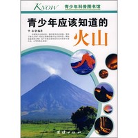 《青少年科普图书馆·青少年应该知道的火山》