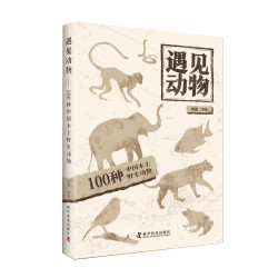 《遇见动物 一百种中国本土野生动物》