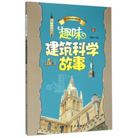《青少年科普故事系列·趣味建筑科学故事》