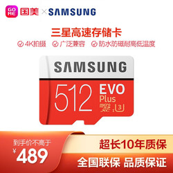 SAMSUNG 三星 TF（MicroSD）存储卡4K U3 C10 EVO升级版100MB/s 512G（U3级C10高速 读取100M/s）