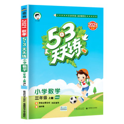 《53天天练 三年级上册 数学》