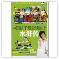 《中国孩子最爱读的书·水浒传》