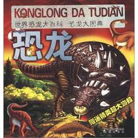 《世界恐龙大百科·恐龙大图典》(附赠精美超大海报1张)