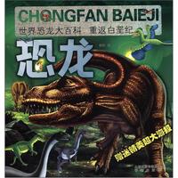《世界恐龙大百科·重返白垩纪》(附赠大海报1张)