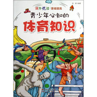 《课外悦读·基础提高：青少年必知的体育知识》