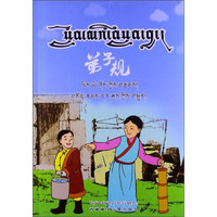 《弟子规》（西藏藏文古籍出版社）