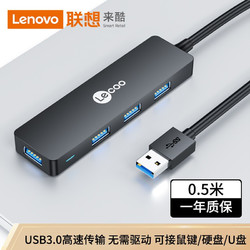 Lenovo 联想 Lecoo USB3.0分线器 高速4口HUB集线器 USB扩展坞 笔记本电脑一拖四多接口转换器转接头延长线LKP0602B