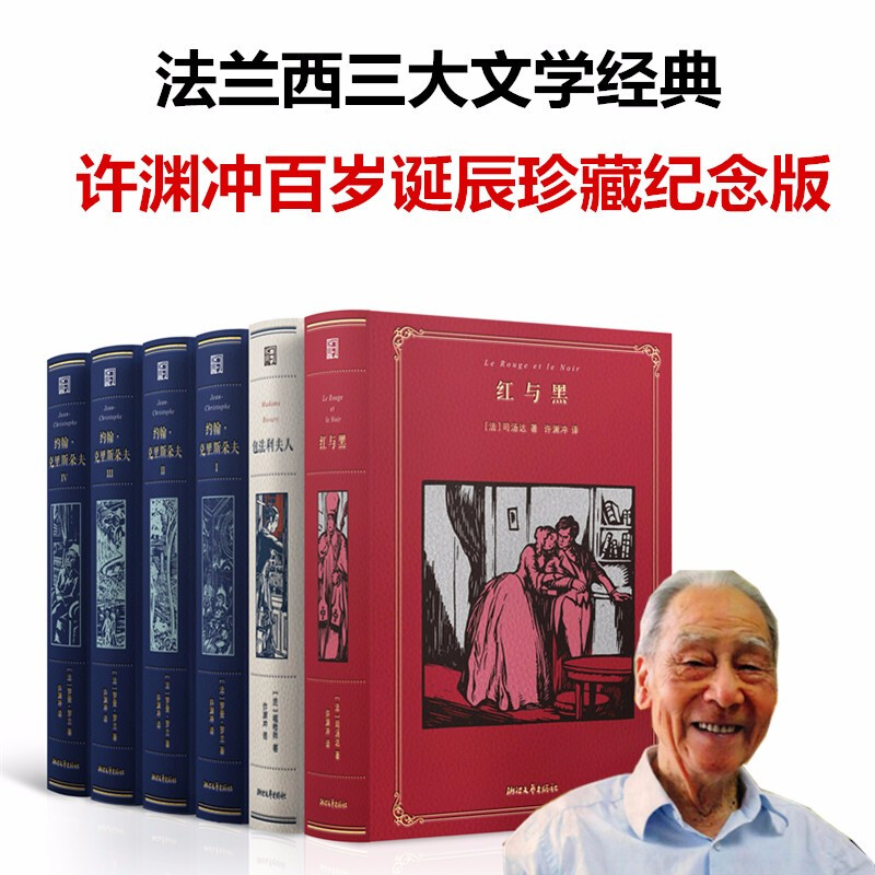 《法兰西三大文学经典 : 许渊冲百岁诞辰珍藏纪念版》