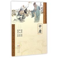 《天天诵读国学经典大字拼音本·中庸》