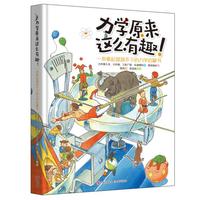《力学原来这么有趣》（精装）