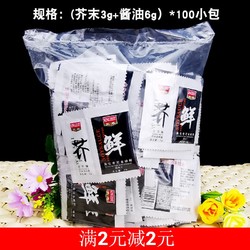 天禾芥末酱油迷你包刺身寿司青芥辣3g+酱油6g 100小包装
